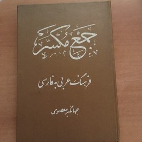 تصویر کتاب جمع مکسر فرهنگ عربی به فارسی جهانگیر معصومی 