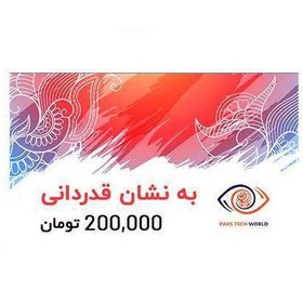 تصویر کارت هدیه پارس تک به ارزش 200,000 تومان طرح گلبهار 