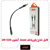 تصویر کابل شارژ پاوربانک Liami آیفون 520 
