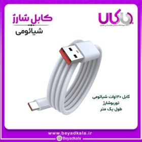 تصویر کابل سوپر فست شیائومی اورجینال Mi Turbo