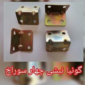 تصویر گونیا نبشی چهار سوراخ کوچک 3.5 در 1.5 (قیمت یک عددی) 