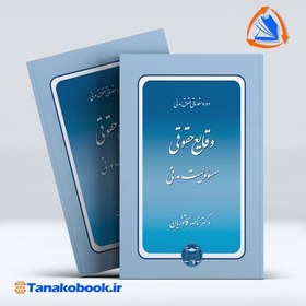 تصویر دوره مقدماتی حقوق مدنی وقایع حقوقی مسؤولیت مدنی دکتر ناصر کاتوزیان