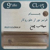 تصویر قرنیز نوری طرح چوب (طرح چام) کد CL-15 