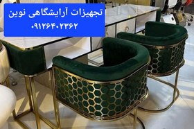 تصویر صندلی کوپ آرایشگاهی فورتیک طلایی مدل زنبوری درر‌نگ بندی متنوع پارچه 