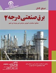 تصویر کتاب مرجع کامل برق صنعتی درجه 2 مطابق با استاندارد بین المللی وآموزش سازمان فنی وحرفه ای کشور