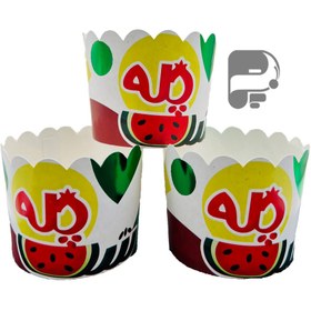 تصویر کاغذ مافین لیزری 50 عددی طرح یلدا (شب چله) 