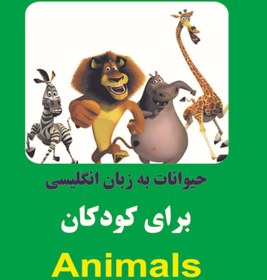 تصویر کتاب حیوانات به زبان انگلیسی برای کودکان 
