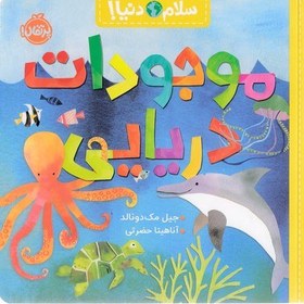 تصویر سلام دنیا!-موجودات دریایی 