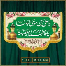 تصویر کتیبه ولادت امام رضا (ع) کد 010008 