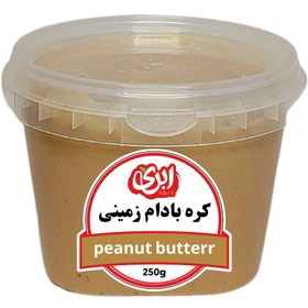 تصویر کره بادام زمینی 250 گرم 