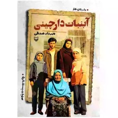 تصویر کتاب آبنبات دارچینی مهرداد صدقی جلد ۳ انتشارات سوره مهر 