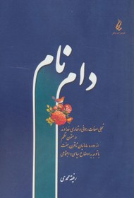 تصویر دام نام (تجلی صفات رحمانی و قهاری خداوند در متون نظم) 