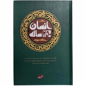 تصویر انسان 250 ساله - حلقه سوم ( تکمیل مباحث حلقه های اول و دوم در سیره فردی و سیاسی ائمه علیهم السلام فرهنگی تربیتی - ادبیات و معصومین صلوات الله علیهم