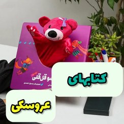 تصویر کتابهای عروسکی 