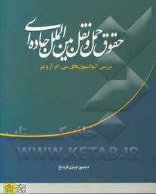 تصویر حقوق حمل و نقل بین‌الملل جاده‌ای: بررسی کنوانسیون‌های سی.ام.آر و تیر 