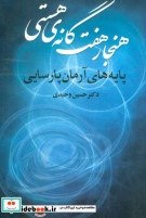 تصویر کتاب هنجار هفت گانه هستی - اثر حسین وحیدی 