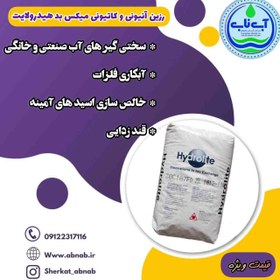 تصویر رزین کاتیونی هیدرولایت مدل c100 