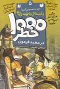 تصویر 1000 خطر5 در معبد فرعون 