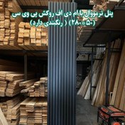 تصویر پنل ترمو وال ام دی اف با روکش پی وی سی در ابعاد 280 در 50 سانتی متر 