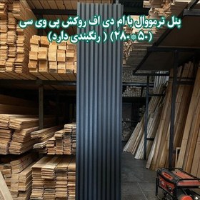 تصویر پنل ترمو وال ام دی اف با روکش پی وی سی در ابعاد 280 در 50 سانتی متر 