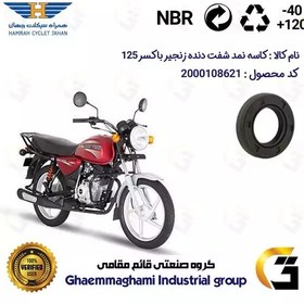 تصویر کاسه نمد شفت دنده زنجیر موتورسیکلت کد 122357 مناسب برای باکسر (بوکسر) 125 BAJAJ BOXER همراه سیکلت جهان 