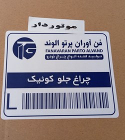 تصویر چراغ جلو کوئیک موتور دار (فن آوران پرتو الوند) 