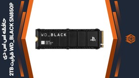 تصویر حافظه اس اس دی WD Black SN850P 2TB - for PS5 