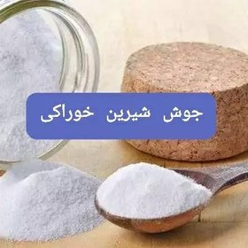 تصویر جوش شیرین خوراکی درجه یک 