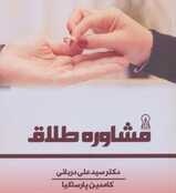تصویر مشاوره طلاق 