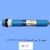 تصویر فیلتر ممبران ال جی اصل کره 50 گالن مدل LGTWRO-1812-50 