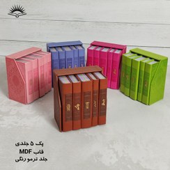 تصویر کتاب پک 5جلدی(قرآن کریم.منتخب مفاتیح.نهج البلاغه.صحیفه سجادیه.دیوان حافظ )نشر آبراه پالتویی رنگی قابدار