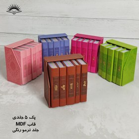 تصویر کتاب پک 5جلدی(قرآن کریم.منتخب مفاتیح.نهج البلاغه.صحیفه سجادیه.دیوان حافظ )نشر آبراه پالتویی رنگی قابدار