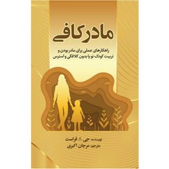 تصویر مادر کافی کتاب مادر کافی اثر از انتشارات