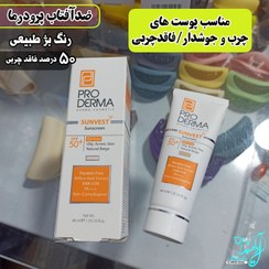 تصویر کرم ضدآفتاب فاقد چربی مناسب پوست های چرب و جوشدار رنگ بژ طبیعی ضدافتاب پرودرما 50درصد 