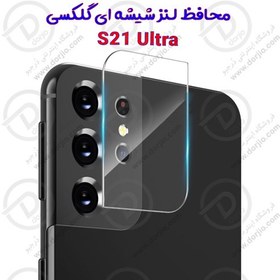 تصویر محافظ لنز دوربین شیشه ای گلکسی S21 Ultra 