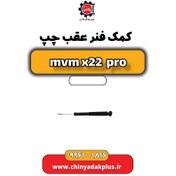 تصویر کمک فنر عقب چپ ام وی ام x22 پرو 