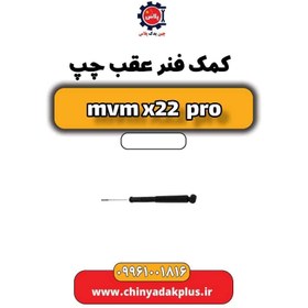 تصویر کمک فنر عقب چپ ام وی ام x22 پرو 