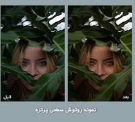 تصویر ویرایش عکس و خدمات فتوشاپ 