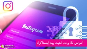 تصویر آموزش بالا بردن امنیت پیج اینستاگرام 