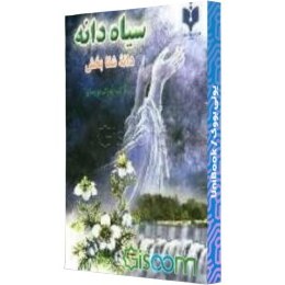 تصویر سیاه‌دانه: دانه‌ی شفابخش کتاب سیاه‌دانه: دانه‌ی شفابخش اثر سیدحسن ناصری از انتشارات قاف مشهد الرضا (ع)