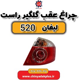 تصویر چراغ عقب گلگیر راست لیفان 520 