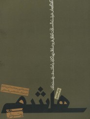 تصویر کتاب هاشمی بدون روتوش 