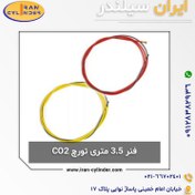 تصویر فنر 3/5 متری تورچ CO2 