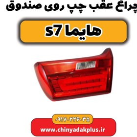 تصویر چراغ عقب چپ روی صندوق هایماs7 