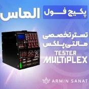 تصویر تستر مالتی پلکس آرمین صنعت پکیج فول ایرانی و فرانسوی 