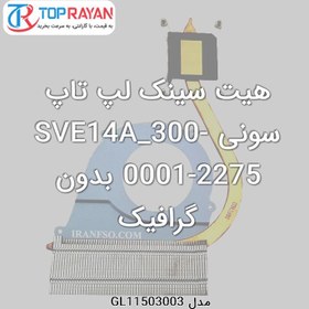 تصویر هیت سینک لپ تاپ سونی SVE14A_300-0001-2275 بدون گرافیک Sony Heatsink Laptop Sony SVE14A_300-0001-2275