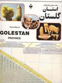 تصویر نقشه سیاحتی و گردشگری استان گلستان 70*100 (کد 218)(گلاسه)(گیتاشناسی) 