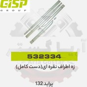 تصویر زه اطراف نقره ای دست کامل پراید 132 جی ای اس پی GISP 