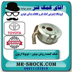 تصویر خنک کننده روغن تویوتا اریون 2008-2011 برند اصلی تویوتا جنیون با تضمین اصالت 