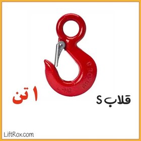 تصویر قلاب S (1 تن) 